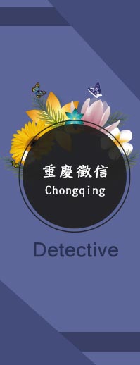 重慶的私家調查團隊-重慶徵信